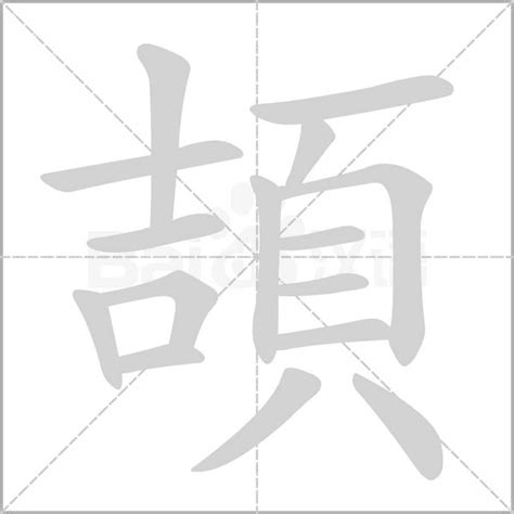 頡意思|頡的意思，頡字的意思